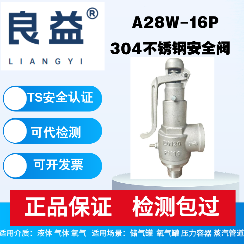良益A28W-16P不锈钢安全阀蒸汽锅炉弹簧全启式夹层锅泄压阀储气罐图片