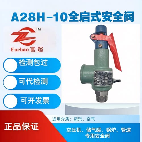 富超安全阀A28H-10全启式弹簧安全阀储气罐空压机蒸汽安全阀国标