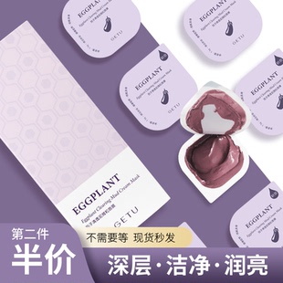 GETU格图茄子清洁泥膜1
