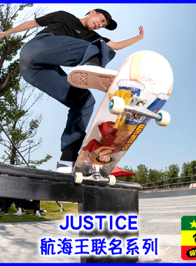 JUSTICE 海贼王 航海王联名款系列高端国产双翘滑板 板面 送砂纸