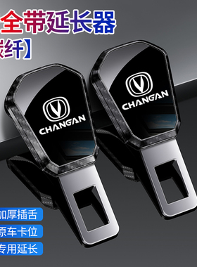 适用长安汽车安全带片CS55CS15CS75睿骋CS35逸动延长插带卡口插头