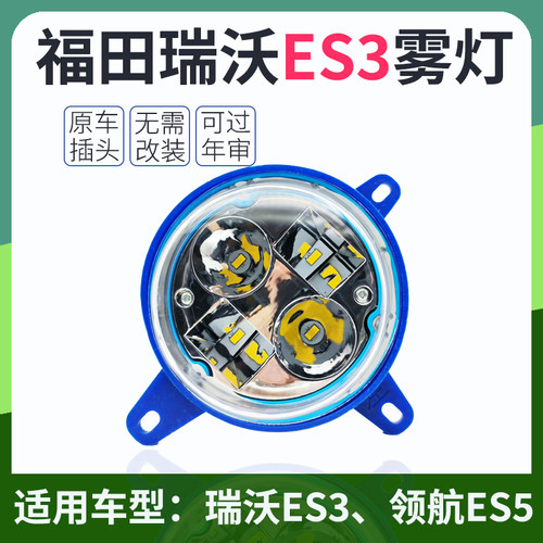 瑞沃ES3ES5雾灯总成超亮