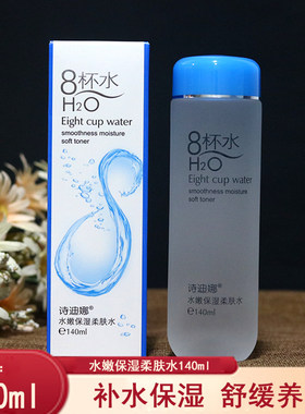 诗迪娜八杯水水嫩保湿柔肤水