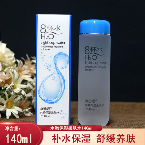 诗迪娜八杯水水嫩保湿柔肤水