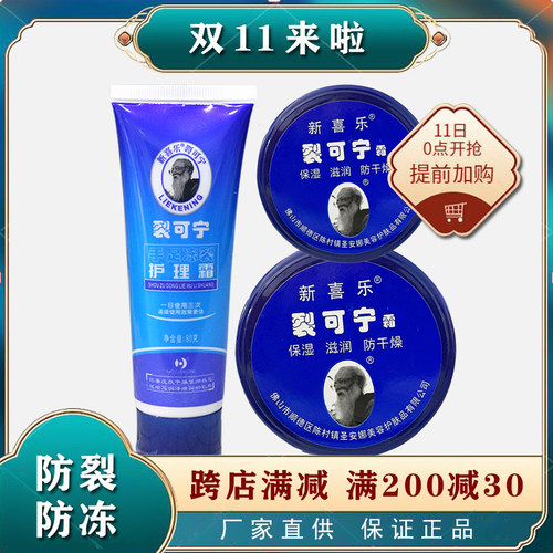 新喜乐裂可宁霜护手霜