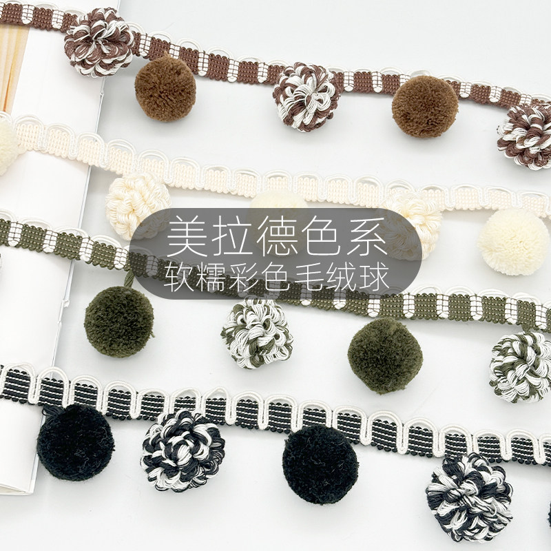 窗帘花边毛毛球辅料复古高端侧边