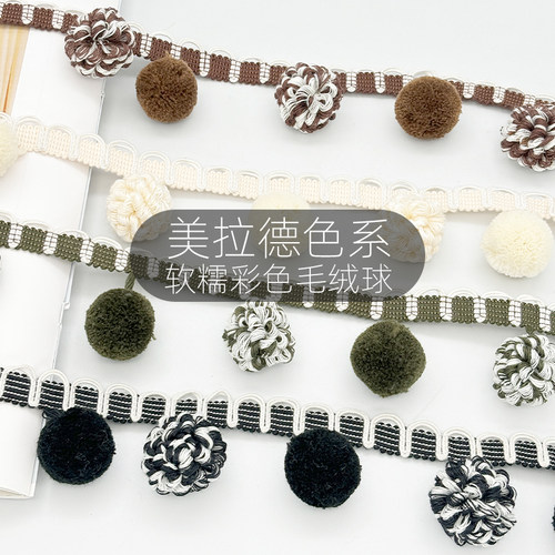 窗帘花边毛毛球辅料复古高端侧边