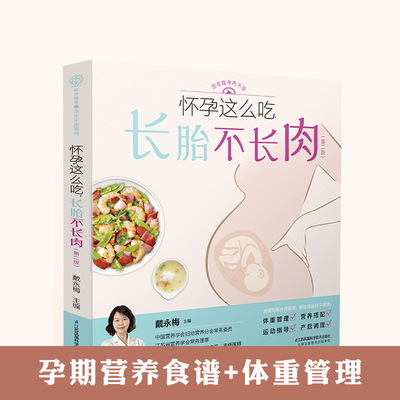 怀孕这么吃长胎不长肉孕期食谱孕妇食谱孕妇食谱大全孕妇营养食谱孕期食谱大全孕妇餐食谱怀孕期营养食谱孕妇饮食书孕期营养食谱