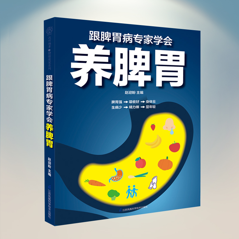 跟脾胃病专家学会养脾胃中医养生书籍健康书籍养生书籍大全 保健养脾胃就是养命中医书籍大全健康养生书脾虚 书脾胃调理书