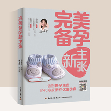 孕前准备书籍备孕书籍孕妇百科全书孕前吃食谱备孕调理准爸爸准妈妈读本孕妇书籍大全 完美备孕新主张怀孕前调理 怀孕期知识百科