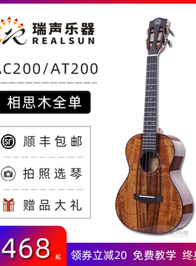 瑞声Realsun尤克里里AC200 AT200相思木全单板23/26寸小吉他入门