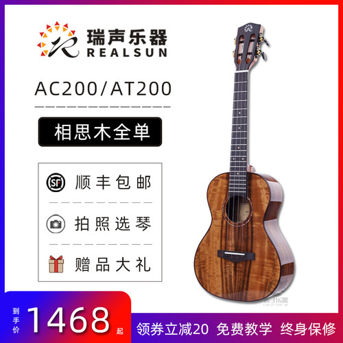 瑞声Realsun尤克里里AC200 AT200相思木全单板23/26寸小吉他入门