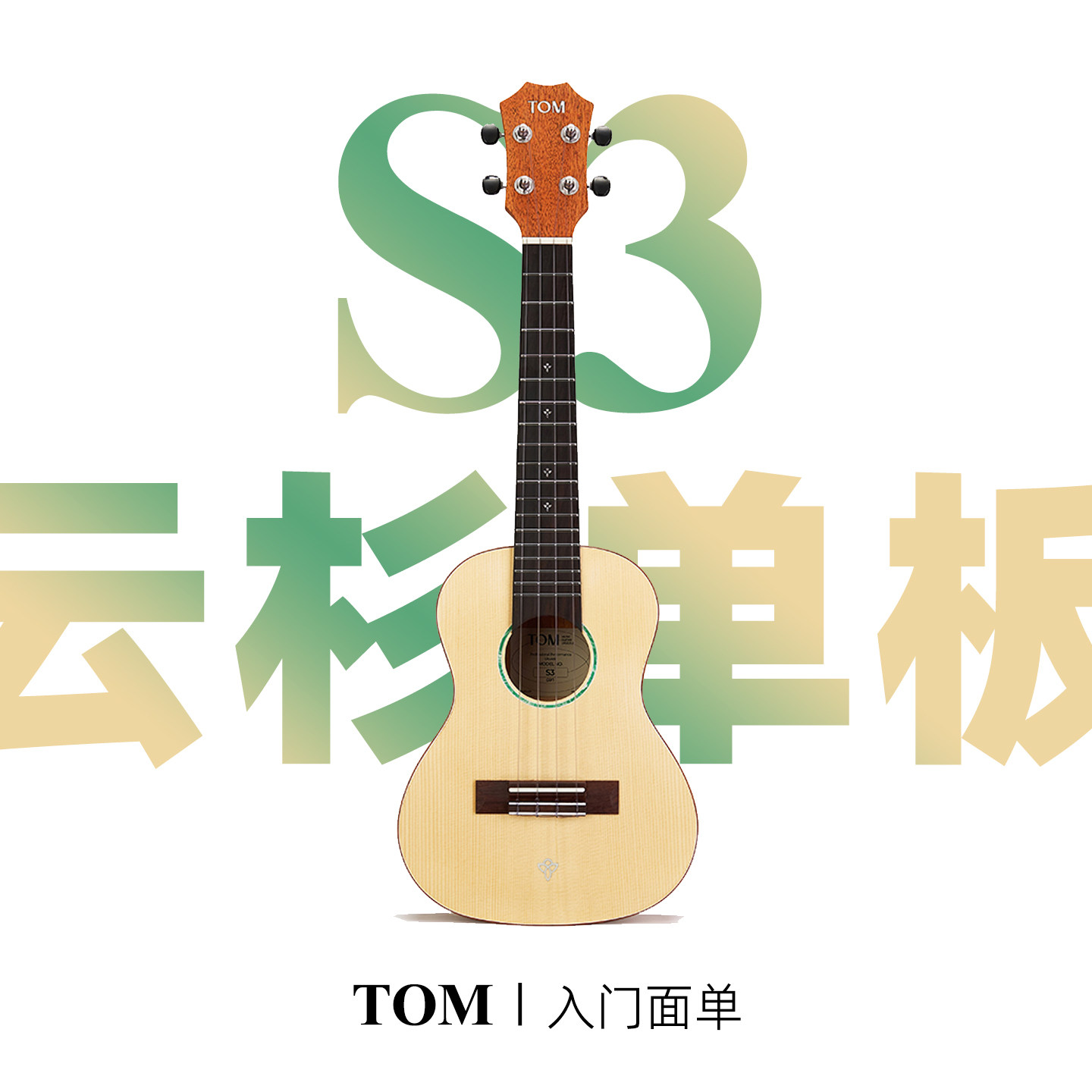 TOM板尤克里里S3云杉面单板桃花心初学者23寸弹唱小吉他男女生