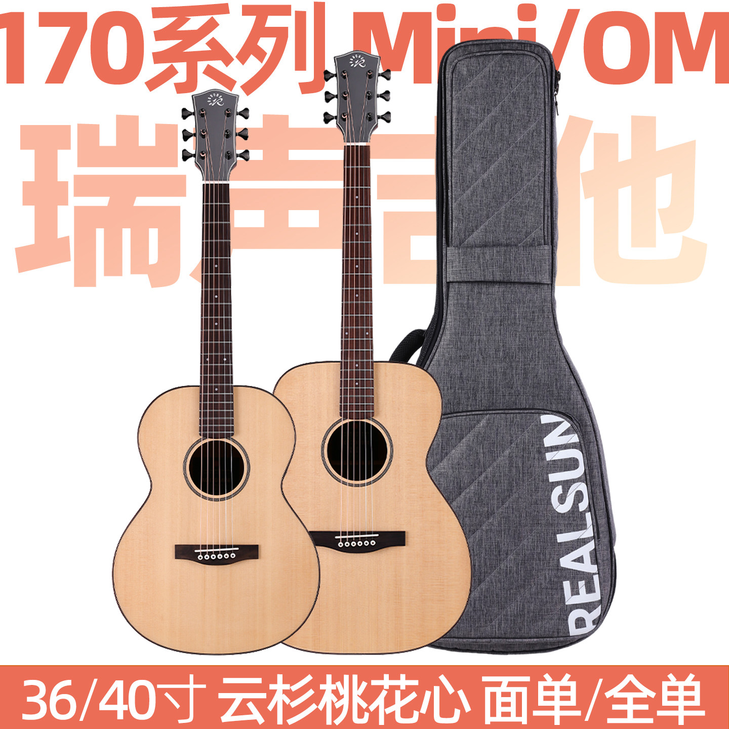 瑞声REALSUN吉他SG/AG170MINI/OM云杉桃花心面单/全单36/40寸旅行