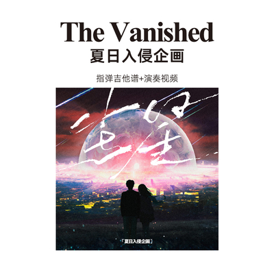 夏日入侵企画 The Vanished 尘星指弹吉他谱六线谱简谱原版