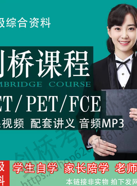 KET剑桥PET考级complete英语资料网课录播视频课程学习课件真题