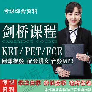KET剑桥PET考级complete英语资料网课录播视频课程学习课件真题