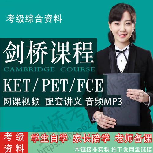 剑桥考级KET录播课程PET课件资料