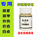 乌龟白眼病专用腐皮腐甲疥疮烂甲消毒杀菌 鳖菌灵药 龟速康1号