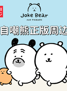 MINISO名创优品 自嘲熊正版周边毛绒玩偶安抚公仔笔袋u枕靠枕包包