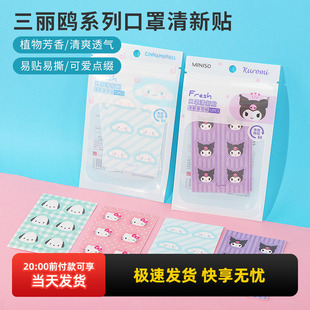 miniso名创优品三丽鸥口罩清新贴纸薄荷玉桂狗帕恰狗库洛米去异味