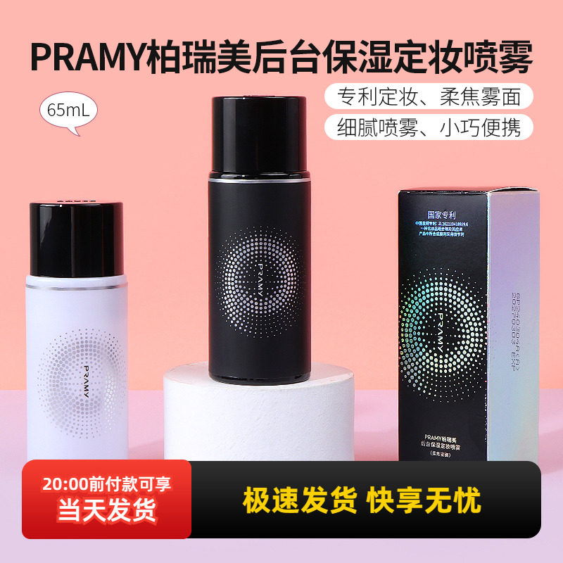 PRAMY柏瑞美保湿定妆喷雾