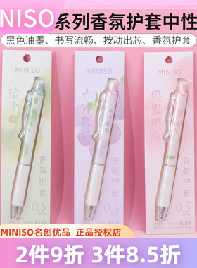 miniso名创优品甜蜜果香系列香氛护套中性笔个性创意黑色笔0.5mm