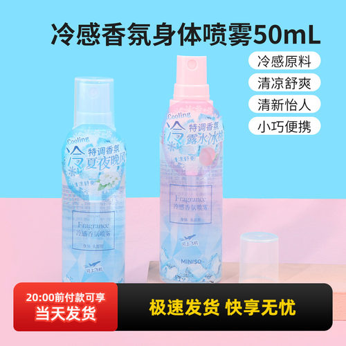 miniso名创优品冷感香氛身体喷雾清凉降温冰凉便携清爽舒适夏天