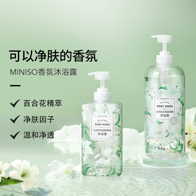 MINISO名创优品沐浴露持久留香山谷百合沐浴乳男士女士专用家庭装