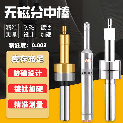 无磁分中棒对刀仪寻边器