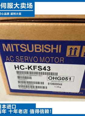 全新原装伺服电机HC-KFS43/HC-KFE23K/73质保一年顺丰包邮