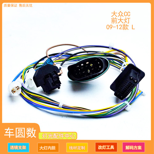 适用于09-12款大众CC前大灯款大灯内部线束