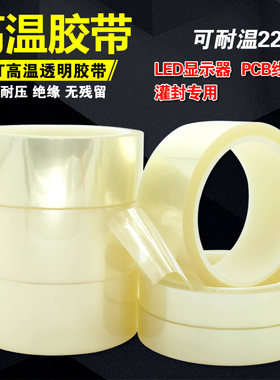 耐高温LED灯透明胶带PCB板电镀电子保护喷涂遮蔽高温无痕胶纸包邮