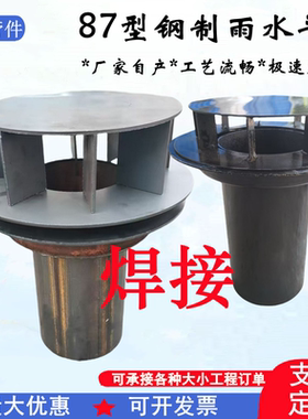 87式钢制雨水斗09s302国标甲型钢制短管内插式铸铁虹吸式屋面排水