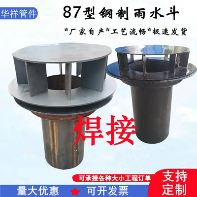 87式钢制雨水斗09s302国标甲型钢制短管内插式铸铁虹吸式屋面排水