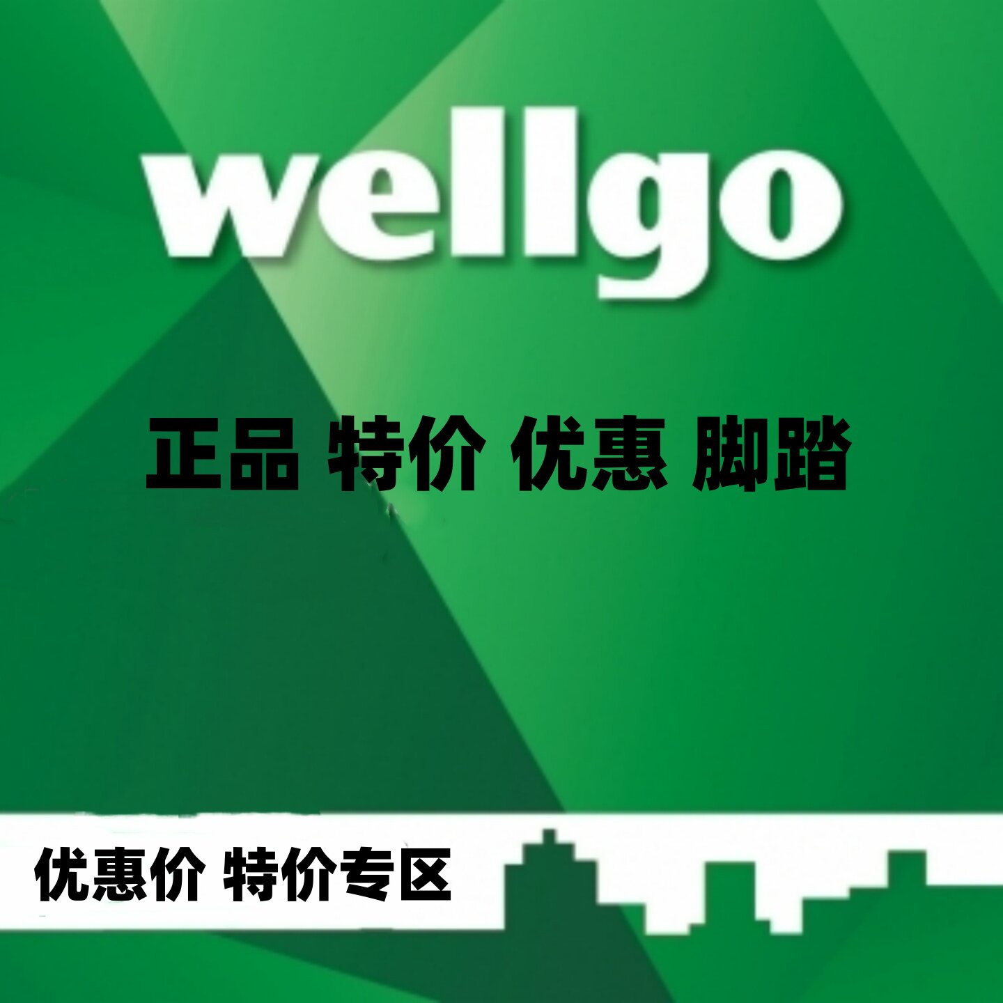 wellgo/维格特价脚踏优惠价