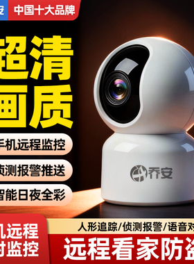 乔安摄像头监控器家用客厅室内360全景超高清wifi手机远程语音