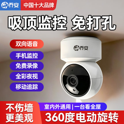 乔安新款摄像头监控家用室内360全景手机无线wifi远程语音高清
