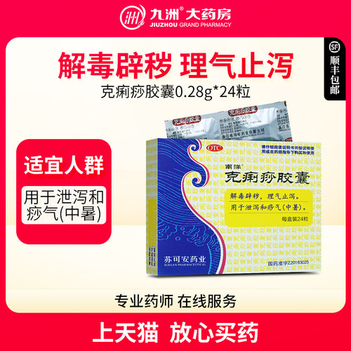 【南洋】克痢痧胶囊0.28g*24粒/盒