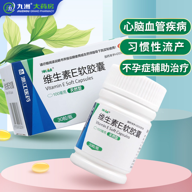 来益天然型维生素E软胶囊30/60粒习惯性流产不孕症抗衰老