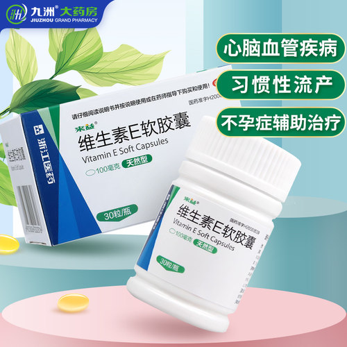 【来益】维生素E软胶囊0.1g*30粒*1瓶/盒