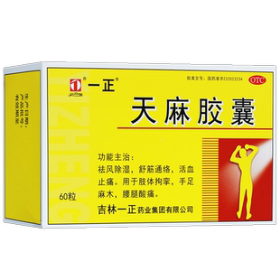 一正天麻胶囊72粒 祛风除湿舒筋通络活血止痛手足麻木