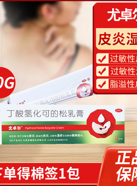 尤卓尔丁酸氢化可的松乳膏20g脂溢性过敏性皮炎湿疹瘙痒