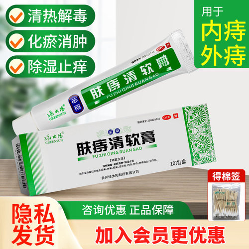 【绿太阳】肤痔清软膏10g*1支/盒