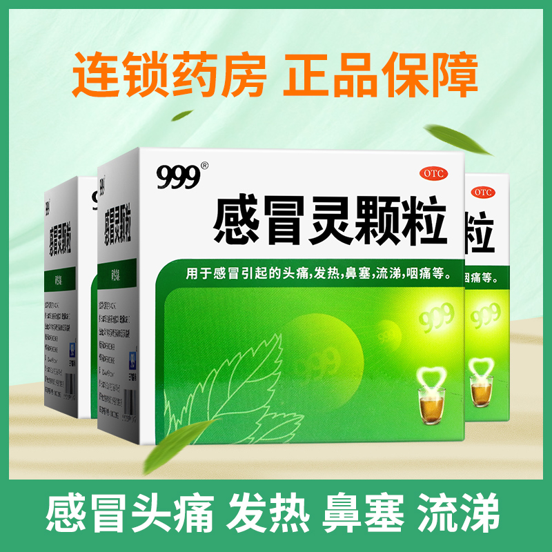 3盒装】三九999感冒灵颗粒9袋 冲剂 感冒头痛发热鼻塞流涕咽痛