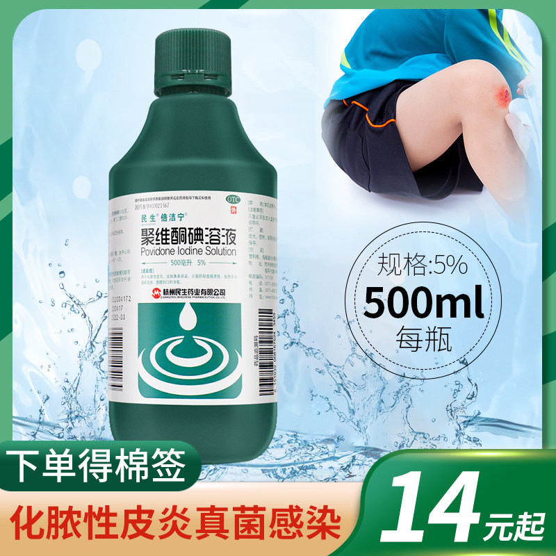 +棉签】民生 倍洁宁聚维酮碘溶液500ml 5%化脓性皮炎真菌感染消毒,OTC药品/国际医药,抗菌消炎,淘宝优惠券,粉丝福利购,淘宝优惠卷