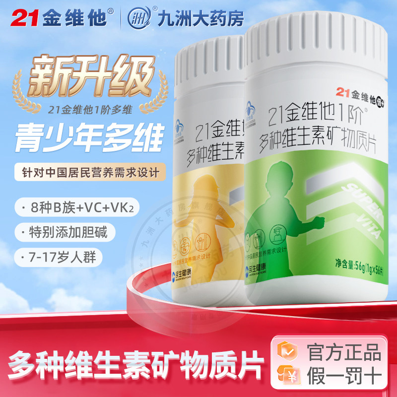 21金维他儿童青少年男孩女孩复合多种维生素含钙铁锌d3官方正品KJ
