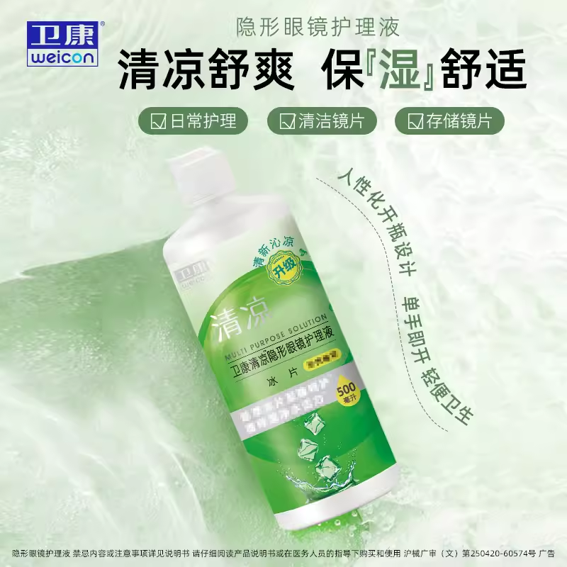 卫康隐形眼镜护理液清凉护理液500ml+125ml大小瓶保湿正品