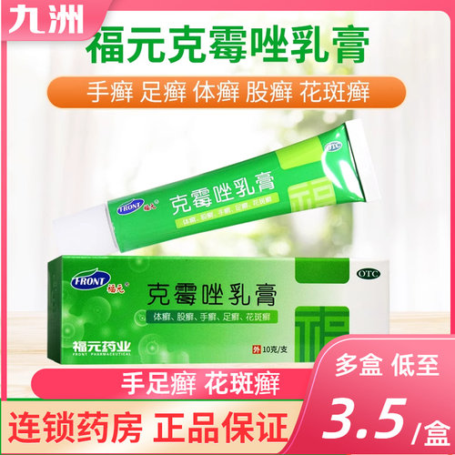 【福元】克霉唑乳膏3%*10g*1支/盒