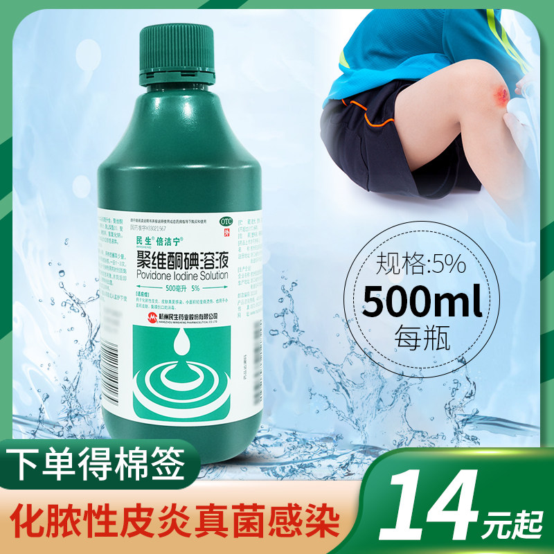 +棉签】民生 倍洁宁聚维酮碘溶液500ml 5%化脓性皮炎真菌感染消毒